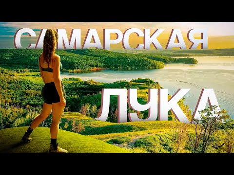 Видео: Самарская Лука . Поход по Волге