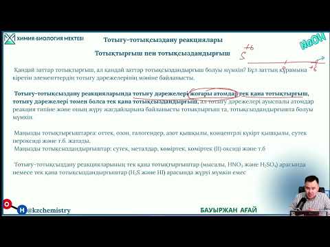 Видео: ТОТЫҒУ-ТОТЫҚСЫЗДАНУ РЕАЦИЯЛАРЫ. ТОТЫҒУ ПРОЦЕСІ