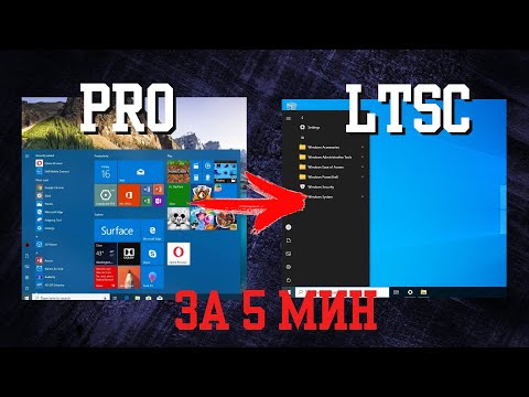 Видео: Преврати Windows 10 Pro в LTSC за 5 минут! Лучшая программа для оптимизации Windows 10 и 11