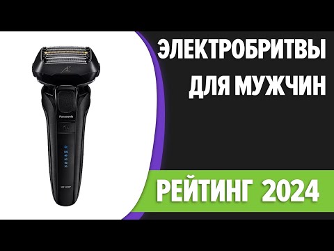 Видео: ТОП—7. 🧔‍♂️Лучшие электробритвы для мужчин. Рейтинг 2024 года!