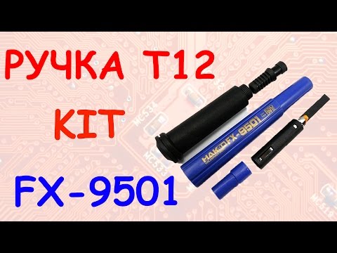 Видео: Меняем комплектную ручку Т12 на FX-9501 KIT