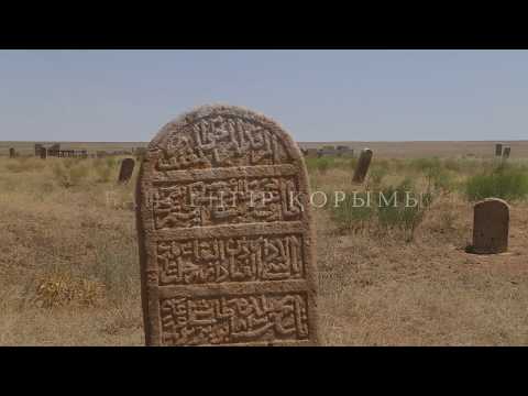 Видео: Жаңақала, Байсенгір қорымы