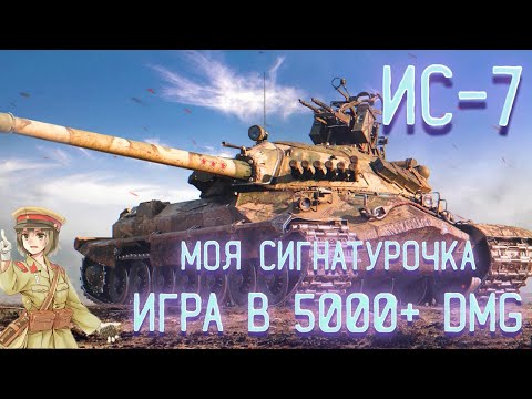 Видео: ИС-7 | ДЕЛАЮ МАКСИМУМ СРЕДНЕГО ЗА 100 БОЕВ | СЕССИЯ 2,1 5050/8 на сломанной мышке xd)