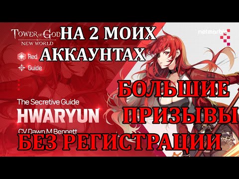 Видео: [Tower of God: New World] БОЛЬШОЙ ФТП ПРИЗЫВ ХваРьюн НА МОИ АККАУНТЫ (БЛЕСС РНГ)