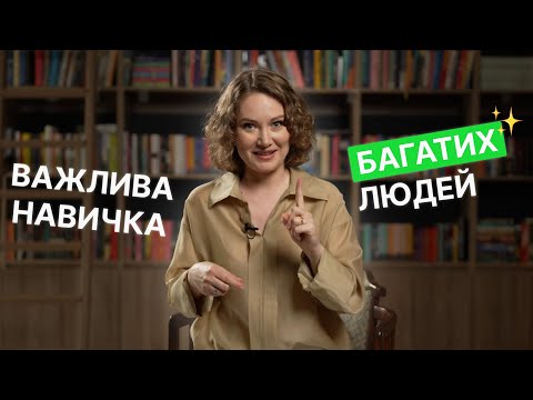 Видео: Що відрізняє бідних від багатих