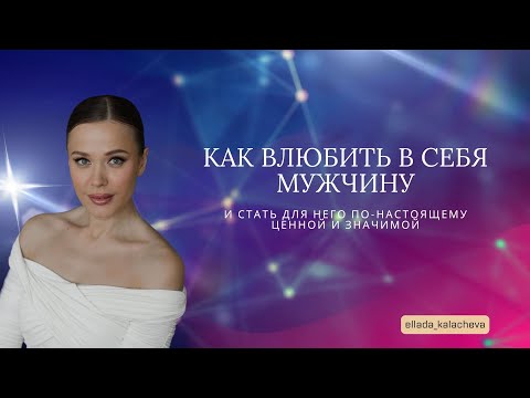 Видео: Как влюбить в себя мужчину и быть для него значимой
