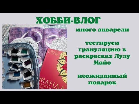 Видео: Хобби-влог [39] покупки из КК | раскрашиваем фоны в раскрасках Лулу Майо | акварель с грануляцией