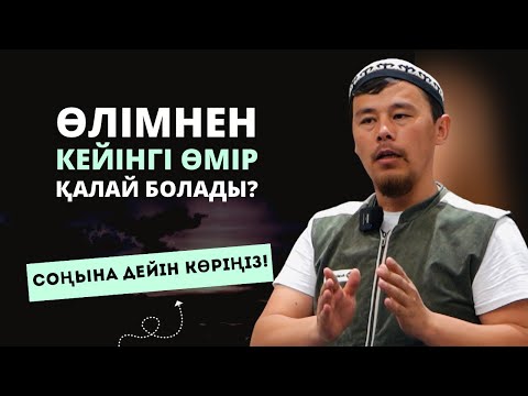 Видео: АҚЫРЕТТЕ БОЛАТЫН ЖАҒДАЙЛАР | ҚИЯМЕТТЕГІ ЕСЕП-ҚИСАП ҚАЛАЙ БОЛАДЫ? | НҰРСҰЛТАН ҚАСЫМОВ