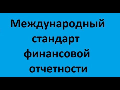Видео: "Выручка" в международном стандарте финансовой отчетности (IAS) 18 (МФСО)