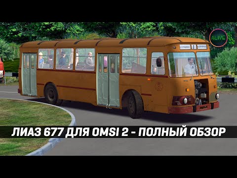 Видео: ЛИАЗ 677 для #OMSI2 - ПОЛНЫЙ ОБЗОР