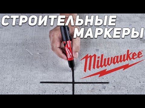 Видео: Действительно лучшие... Строительные маркеры Milwaukee