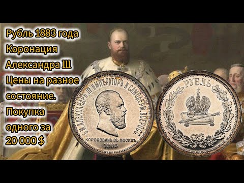 Видео: Обзор и анализ рубля 1883 года «Коронация Александра lll» Покупка одного за 20 тисяч $