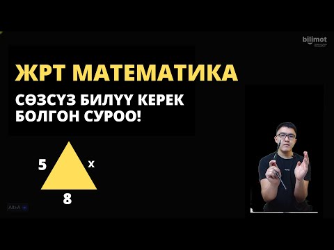 Видео: Бул суроону билбей ЖРТге кирбе! МАТЕМАТИКА