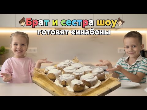 Видео: ГОТОВИМ ВКУСНЫЕ СИНАБОНЫ