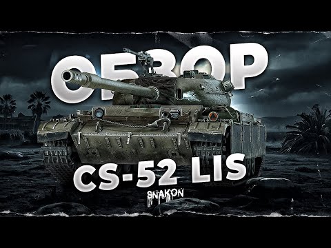 Видео: CS-52 LIS - В чём хитрость этого танка