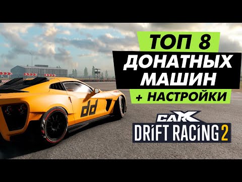 Видео: 🔥ТОП 8 ДОНАТНЫХ МАШИН В CARX DRIFT RACING 2!!! НАСТРОЙКИ В МАСТЕРСКОЙ🔥