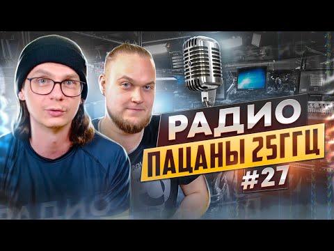 Видео: Радио пАцаны #27