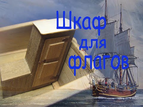 Видео: Как собрать шкафчик для флагов. Парусник "BOUNTY".