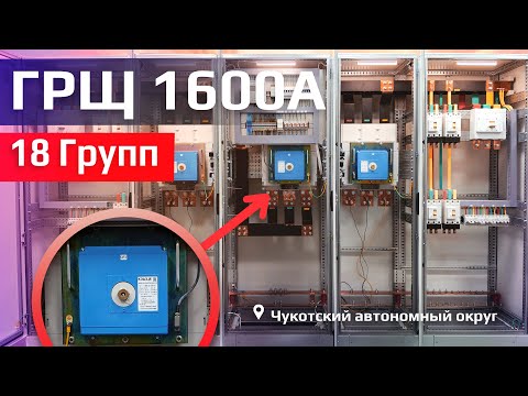 Видео: ГРЩ в Вахтовый поселок