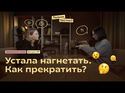 Видео: Как мы попадаем в ловушку тревожных мыслей и почему из нее так сложно выбраться?#подкаст #психология