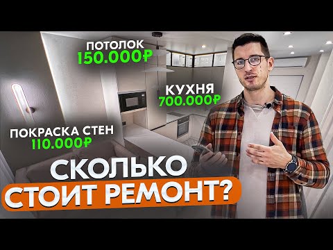 Видео: КАКОВА РЕАЛЬНАЯ ЦЕНА РЕМОНТА ?  Не дай себя обмануть!