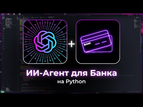 Видео: Создал ИИ Агента для БАНКА на Python