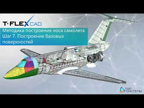 Видео: Кабина самолёта в T-FLEX CAD