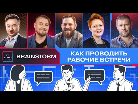 Видео: Как проводить рабочие встречи - BRAINSTORM IT STAND