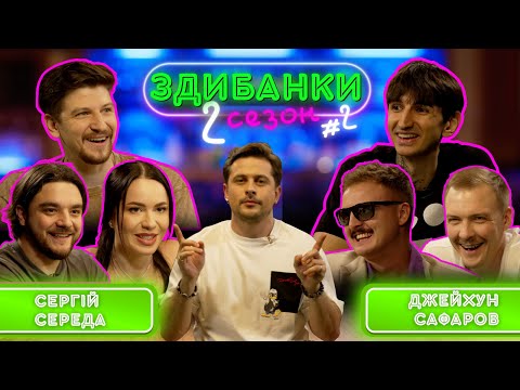 Видео: ЗДИБАНКИ №12: СЕРЕДА, ХРАМЦОВА, НАЗІНЯН VS САФАРОВ,  ПІНЧУК,  НОСОВ