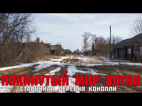 Видео: Старинная заброшенная деревня в глуши Кировской области. Покинутый мир Вятки.