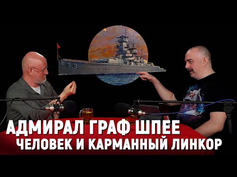 Видео: Клим Жуков про легендарный рейд «Адмирала графа Шпее»