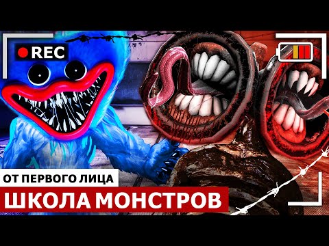 Видео: От первого лица: ШКОЛА МОНСТРОВ / ХАГИ ВАГИ, СИРЕНОГОЛОВЫЙ в Monster School