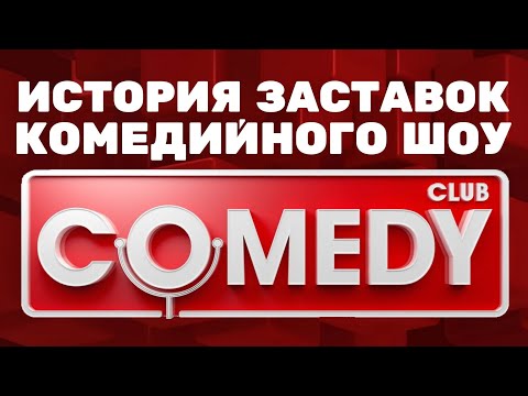 Видео: (Обновлено/Полная версия в описании) История заставок шоу «Comedy Club» (2005-н.в.) (+Бонусы)