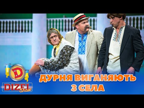 Видео: 🤦‍♀️ ДУРНЯ ВИГАНЯЮТЬ З СЕЛА 😆 | Дизель Шоу 2023