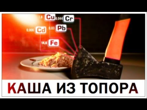 Видео: Галилео. Каша из топора