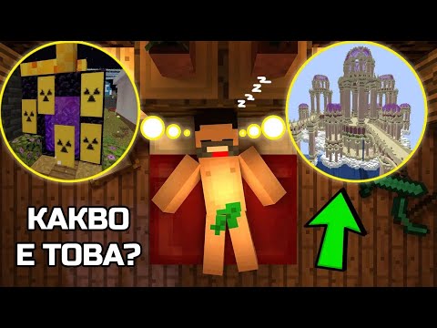 Видео: КАКВИ СА ТЕЗИ СЪНИЩА? Пакта Minecraft
