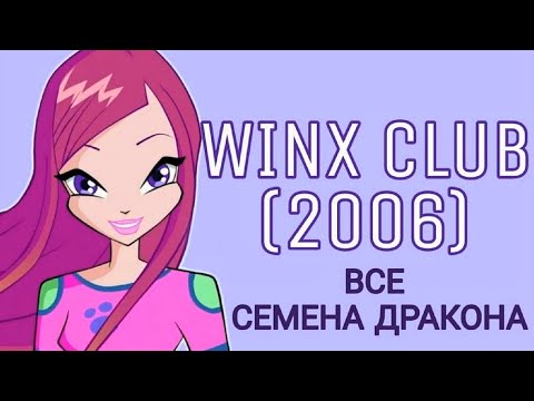 Видео: ВСЕ СЕМЕНА ДРАКОНА – Winx Club (2006)