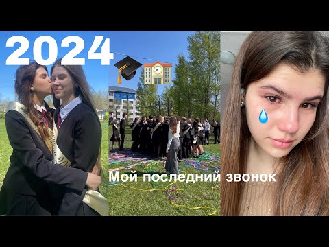 Видео: Мой последний звонок🎓🏫//выпуск 2024