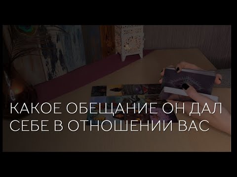 Видео: 🔥 КАКОЕ ОБЕЩАНИЕ ОН ДАЛ СЕБЕ В ОТНОШЕНИИ ВАС