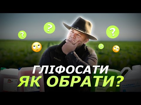 Видео: ГЛІФОСАТИ ВСІ ОДНАКОВІ? ЧИ Є РІЗНИЦЯ? ЯКІ НАЙКРАЩІ У 2025 ПО ЦІНА/ЯКІСТЬ?