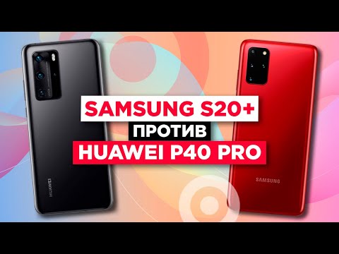 Видео: Galaxy S20+ против Huawei P40 Pro / Очень сложный выбор