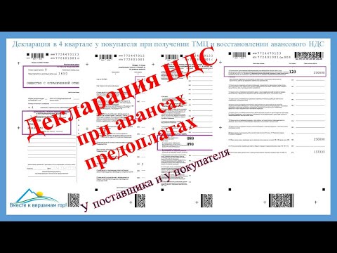 Видео: Декларация по НДС  при авансах и предоплатах. Примеры, расчеты, заполнение у покупателя и поставщика