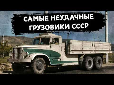 Видео: ЭТО 5 САМЫХ НЕУДАЧНЫХ ГРУЗОВИКОВ СССР!