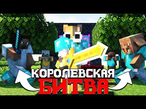 Видео: КОРОЛЕВСКАЯ БИТВА НА 100 ИГРОКОВ  - Турнир в Майнкрафт