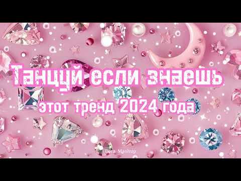 Видео: Танцуй если знаешь этот тренд 2024 года 💟