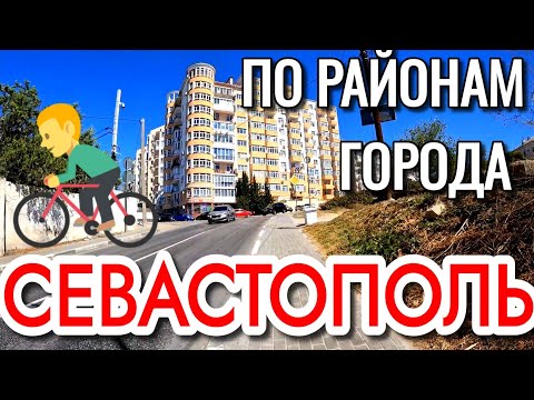 Видео: СЕВАСТОПОЛЬ. ГОНЯЮ ПО РАЙОНАМ ГОРОДА. УЛИЦЫ ФАДЕЕВА, ГАГАРИНА, ПОЖАРОВА. АВГУСТ. #севастополь #крым 