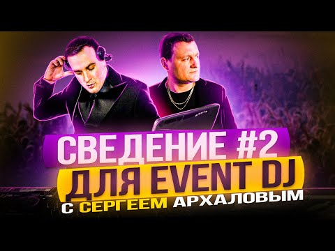Видео: Сведение #2 для EVENT DJs | 14 переходов