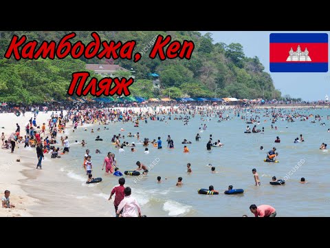 Видео: КЕП, КАМБОДЖА! ПЛЯЖ!
