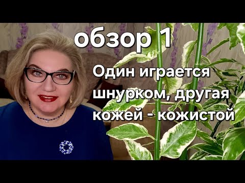 Видео: Один играется шнурком,другая кожей - кожистой