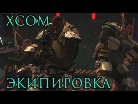 Видео: XCOM: Броня, оружие, экипировка